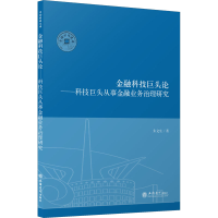 [M]金融科技巨头论——科技巨头从事金融业务治理研究 朱文生 著 -9787542966681