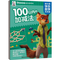迪士尼快乐数学天天练·100以内的加减法