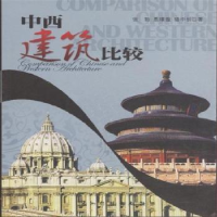 音像中西建筑比较张勃,恩璟璇,骆中钊著