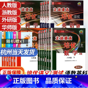 经典常谈 八年级下 [正版]2024新版走进重高七上八上九年级上册下册全一册走进重高培优讲义七年级上语文数学英语科学人教