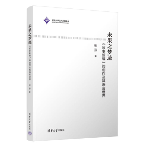 正版新书]未果之梦迹—《故事新编》的创作及其语言世界张芬9787
