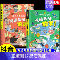 [全2册]漫画趣味语文数学 [正版]抖音同款漫画趣味物理化学启蒙书全套2册儿童趣味百科全书漫画版初中小四门小学生阅读课外