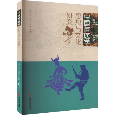 正版新书]中国苗医学思想与文化研究田华咏,田兰,王鹏 著9787515