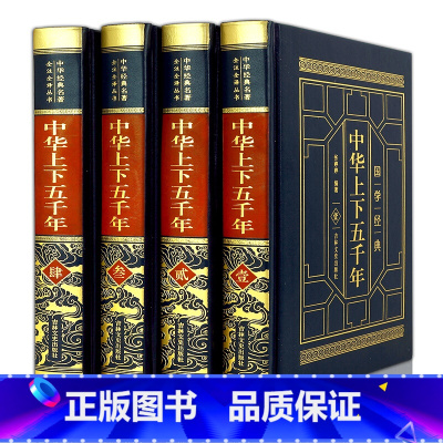 [正版]皮面烫金中华上下五千年 4册精装中国历史故事全套大全集 现代文历史知识书籍史记中国