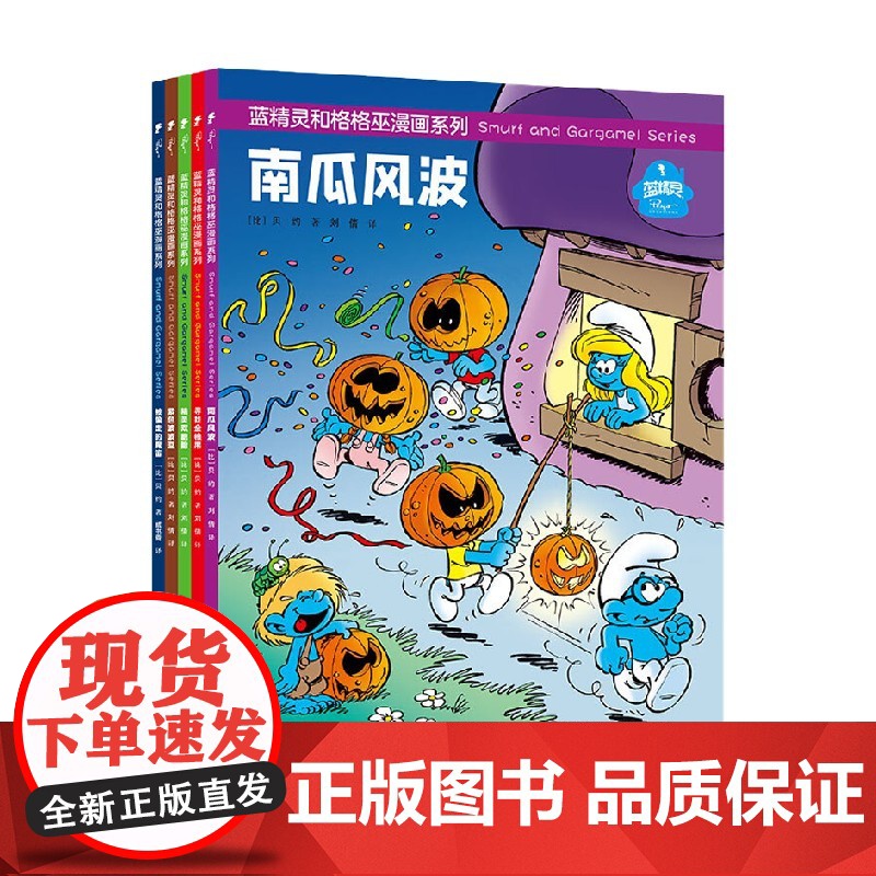 蓝精灵和格格巫漫画系列 套装共5册 3-9岁 贝约 著 动漫卡通