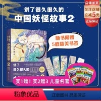 [正版]讲了很久很久的中国妖怪故事2 妖怪故事 神话 传统故事书 随书附赠精美原画书签5枚 北京科学技术