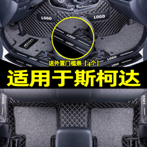 [补贴10%]适用于斯柯达明锐晶锐昕锐昊锐速派柯米克昕动汽车全包围脚垫