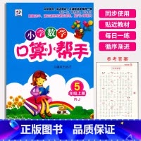 数学 五年级上 [正版]2023众和传媒小学数学口算小帮手5年级上册人教版RJ小学生五年级上册口算速算练习册数学计算能手