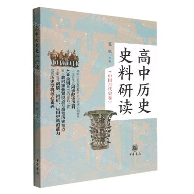 [N]高中历史史料研读(中国古代史卷共2册)-9787101157833