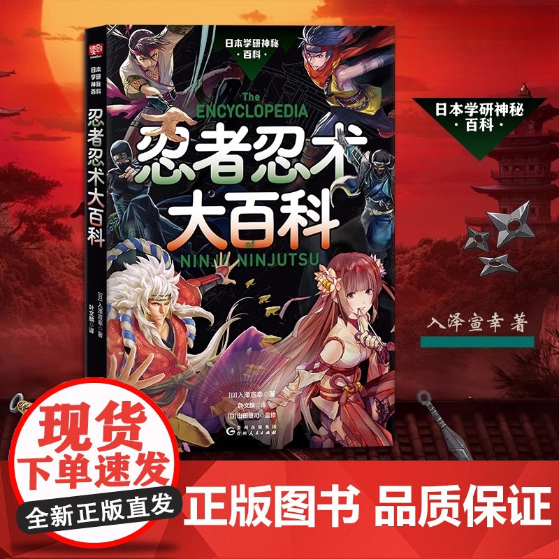 忍者忍术大百科 入泽宣幸 忍者忍术图解百科全书 历史传说忍术秘传 火影忍者 自来也关于忍者的热爱 好奇和疑问正版图书