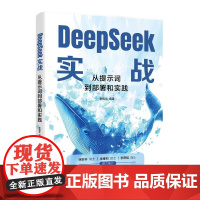 DeepSeek实战 从提示词到署和实践 张成文 电子工业出版社9787121500312