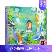 揭秘小世界童话 小美人鱼 [正版]揭秘小世界童话-小红帽系列立体翻翻洞洞书宝宝0-3岁读物睡前故事儿童3d图书安徒生格林