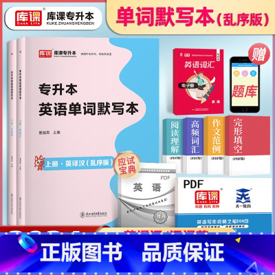 库课 专升本英语单词默写本 [正版]2024专升本英语单词默写本3500单词词汇英汉互译乱序版河南山东广东四川河北湖北江