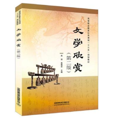 正版新书]文学欣赏高滨,高艳芳 著9787113266264