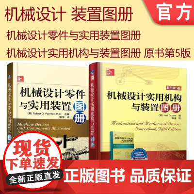 套装 正版 机械设计装置图册 共2册 机械设计实用机构与装置图册 原书第5版 机械设计零件与实用装置图册