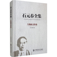 音像石元春全集 生物质文集卷石元春