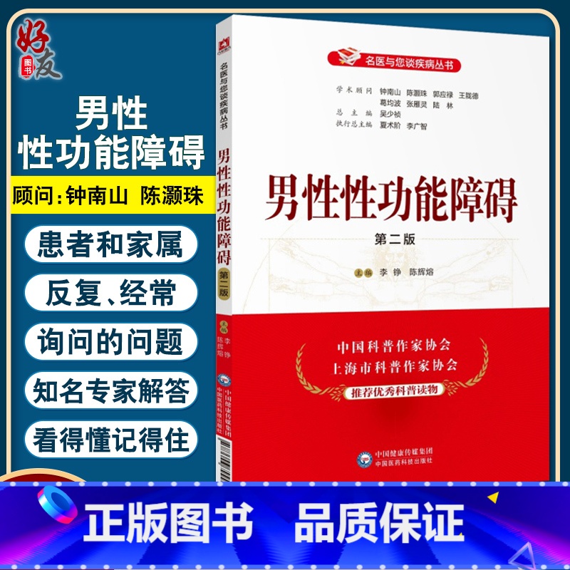 [正版] 男性性功能障碍 第二版 名医与您谈疾病丛书 李铮 陈辉熔 编 性功能障碍诊治预防问题解答 中国医药科技出版社