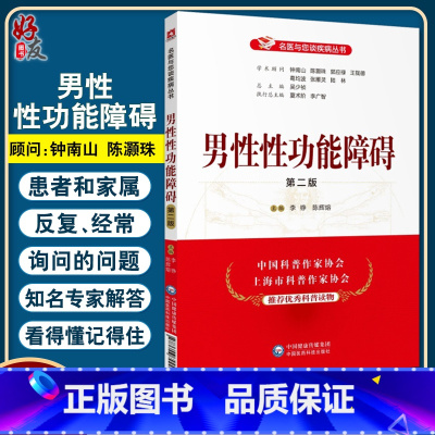[正版] 男性性功能障碍 第二版 名医与您谈疾病丛书 李铮 陈辉熔 编 性功能障碍诊治预防问题解答 中国医药科技出版社