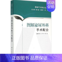 [正版]图解泌尿外科手术配合 赖力,卢一平,莫宏;龚仁荣,李继平,李卡 丛书主编 外科医生医师学习参考图书 医学类专业书