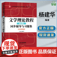 文学理论教程同步辅导与习题集 杨建华 第五版 第5版 云南人民出版社 610文学基础童庆炳考研参考用书