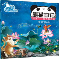 [M]杨红樱启蒙图画书 熊猫日记 夏天的故事 唱歌晚会-9787539796499