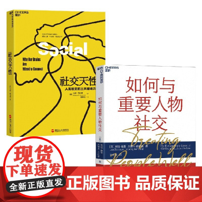 如何与重要人物社交+社交天性 利娅·伯曼 著 社交