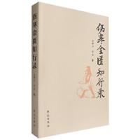 正版新书]伤寒金匮知行录俞群力俞璟9787507756258