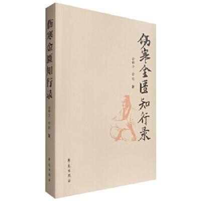 正版新书]伤寒金匮知行录俞群力俞璟9787507756258