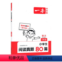 一年级 小学通用 [正版]25版 一本 小学语文阅读真题80篇人教版 一二三四五六123456年级 理解专项强化真题训练