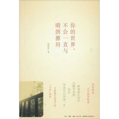 醉染图书你的世界,不会一直与晴朗擦肩9787807680857