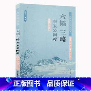 [正版]六韬 三略 李卫公问对