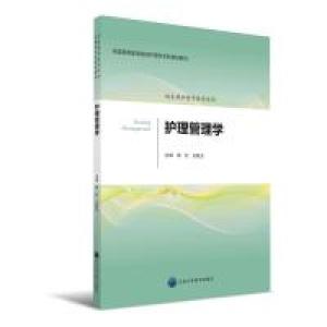 正版新书]护理管理学/护理学本科系列教材第2轮谢红 著作9787565
