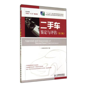 [M]二手车鉴定与评估(第2版)/吴兴敏/十二五职业教育国家规划教材-9787115346049