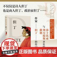 凤凰壹力 但丁(意大利)亚历山德罗·巴尔贝罗著;梁慈恩译 译林出版社 9787544799317 正版