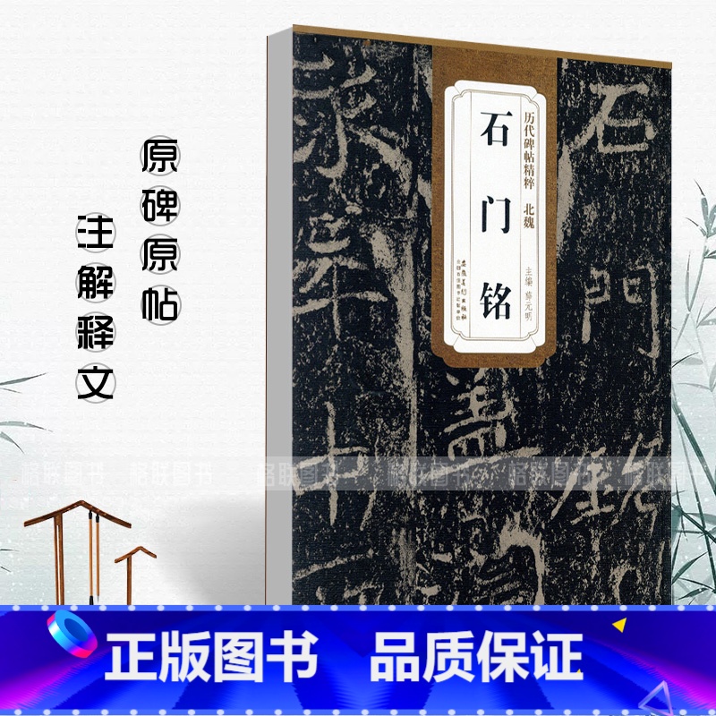 [正版]北魏石门铭历代碑帖精粹薛元明编简体旁注毛笔书法练字帖成人学生临摹碑帖技法讲解原碑原帖安徽美术出版社