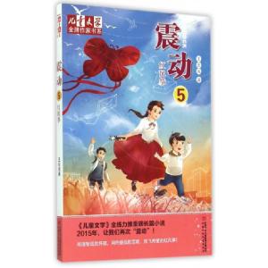 正版新书]震动(5红风筝)/儿童文学金牌作家书系王巨成9787514824