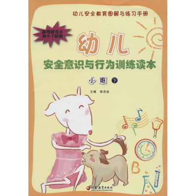 [N]幼儿安全意识与行为训练读本-9787549910908