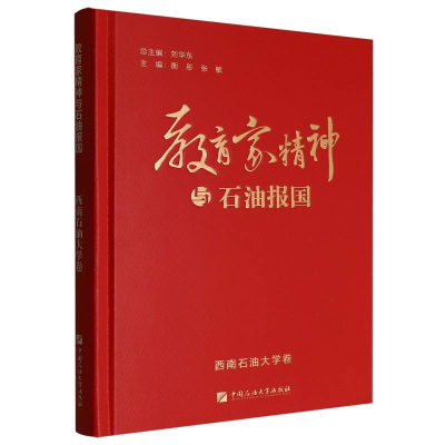 正版新书]教育家精神与石油报国   西南石油大学卷刘华东 总主编