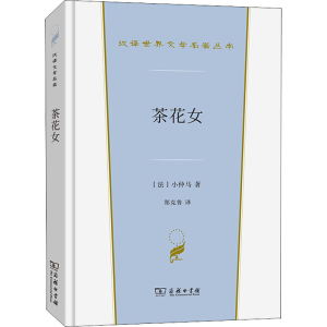 醉染图书茶花女9787100199643