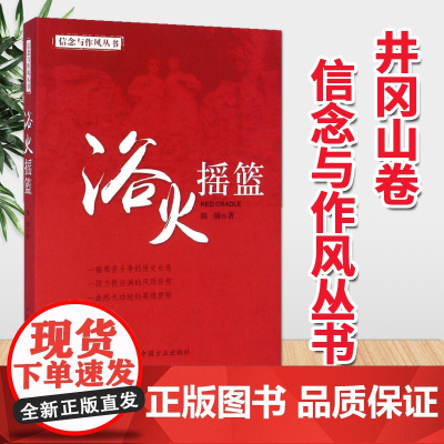 正版 信念与作风丛书 浴火摇篮 中国方正出版社