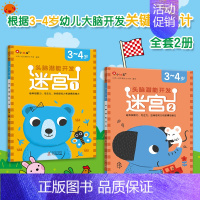 [3-4岁]迷宫全2册 [正版]迷宫训练书专注力训练注意力训练走迷宫的书2-3-4-5到6岁以上儿童益智书籍幼儿绘本左右