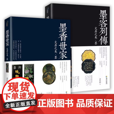 2册 文房之美墨系列:墨客列传+墨香世家 文人骚客与墨的故事墨文化美学书籍墨谱墨史文房四谱书房文玩笔墨纸砚赏玩书籍