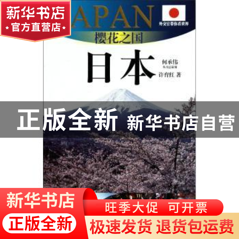 正版 樱花之国——日本:2010~2011版日本旅游指南 许育红著 上海