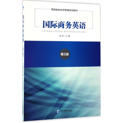 醉染图书国际商务英语9787509649053