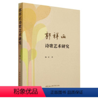 [正版]文 郭祥正诗歌艺术研究 9787522723273 中国社会科学出版社4