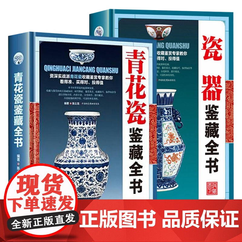 [精装全2册] 青花瓷鉴藏全书+瓷器鉴藏全书 中国明清陶瓷瓷器古董史的基础分类辨伪收藏投资鉴定鉴赏保养等入门简明读本书籍