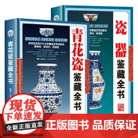 [精装全2册] 青花瓷鉴藏全书+瓷器鉴藏全书 中国明清陶瓷瓷器古董史的基础分类辨伪收藏投资鉴定鉴赏保养等入门简明读本书籍