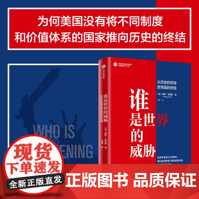 谁是世界的威胁 从历史的终结到帝国的终结 保罗乌里奥著 百年未有之大变局中 我们亲历的不是历史的终结 而是帝国的终结