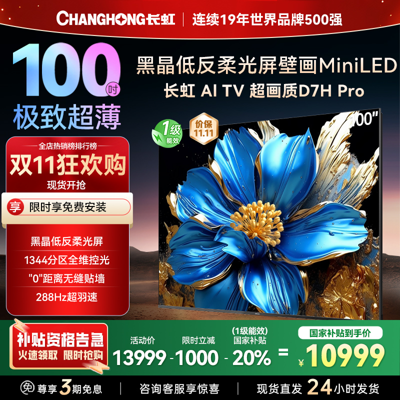 长虹电视 100D7H Pro 100英寸电视 AI TV壁画 DeepSeek MiniLED平板电视政府补贴98吋