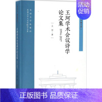 [正版]王珂学术会议诗学论文集 王珂 著 中国现当代文学理论 文学 东南大学出版社 图书
